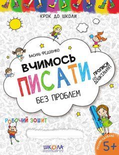 Учимся писать без проблем Синая графическая сетка. Автор Федиенко Серия "Шаг к школе" Украиноязычная тетрадь 576564436 фото