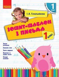 Тетрадь-шаблон с письмом. 1 класс И.А. Гусельникова. (к букварю М. С. Вашуленко, А. В. Вашуленко). 1191326926 фото