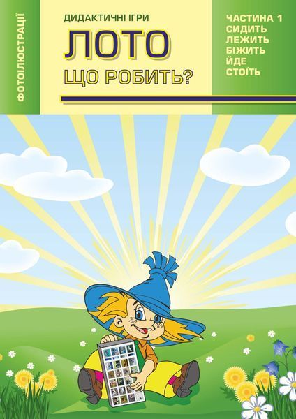Лото. Что делает Часть 1 Бежит лежит стоит сидит идет 319349221 фото