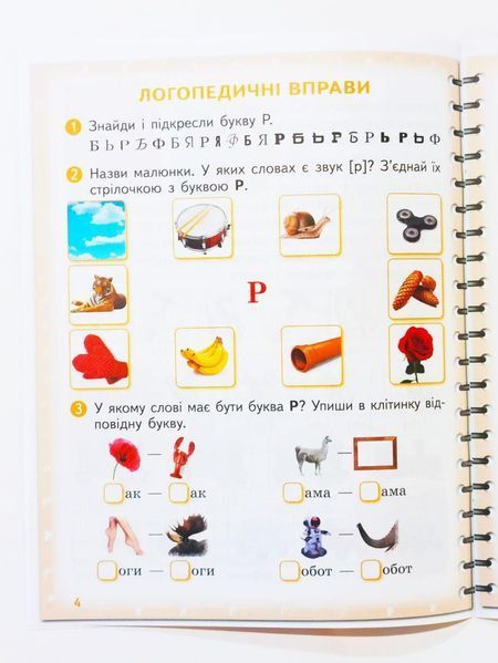 Вимовляйко. Вчуся вимовляти звуки [р]-[р']. Робочий зошит з використанням мнемотехніки. 1523096458 фото