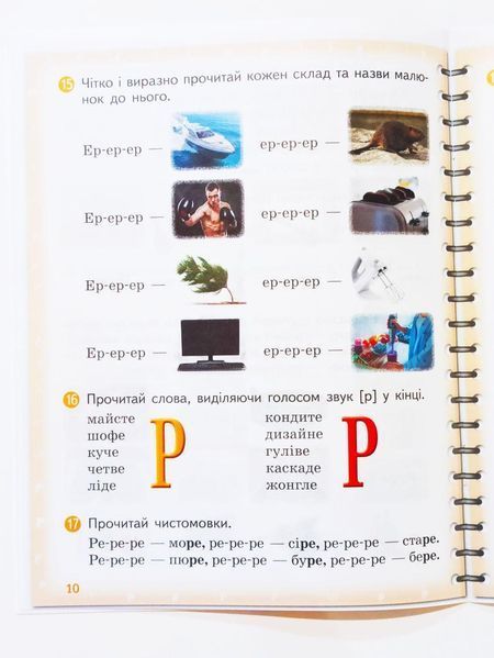 Вимовляйко. Вчуся вимовляти звуки [р]-[р']. Робочий зошит з використанням мнемотехніки. 1523096458 фото