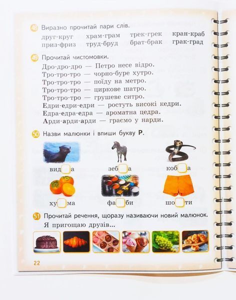 Вимовляйко. Вчуся вимовляти звуки [р]-[р']. Робочий зошит з використанням мнемотехніки. 1523096458 фото