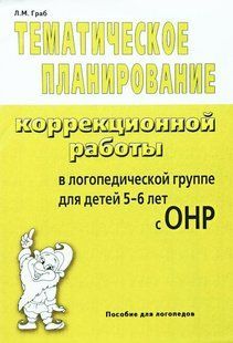 Тематичне планування корекційної роботи в логопедичній групі для дітей 5-6 років з ЗНМ 1427763707 фото