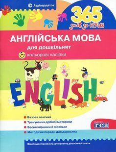 365 дней к НУШ Английский язык для дошкольников Цветные наклейки Аудиоприложение 1014138062 фото