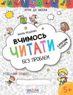 Учимся читать без проблем Синая графическая сетка. Автор Федиенко Серия "Шаг к школе" Украиноязычная тетрадь 576570617 фото