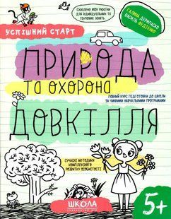 Природа та охорона довкілля, Автор В. Федієнко, Г. Дерипаско, Серiя Успішний старт, (від 5 років) 1883408930 фото