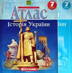 Атлас и контурные карты, Комплект, История Украины 7 класс, Издательство Картография. 1930381565 фото