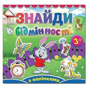 Найди отличия С наклейками Зайчик 1395841209 фото