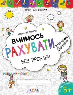 Учимся считать без проблем Синая графическая сетка. Автор Федиенко Серия "Шаг к школе" Украиноязычная тетрадь 576571618 фото