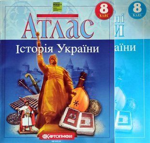 Атлас и контурные карты, Комплект, История Украины 8 класс, Издательство Картография 1930382920 фото