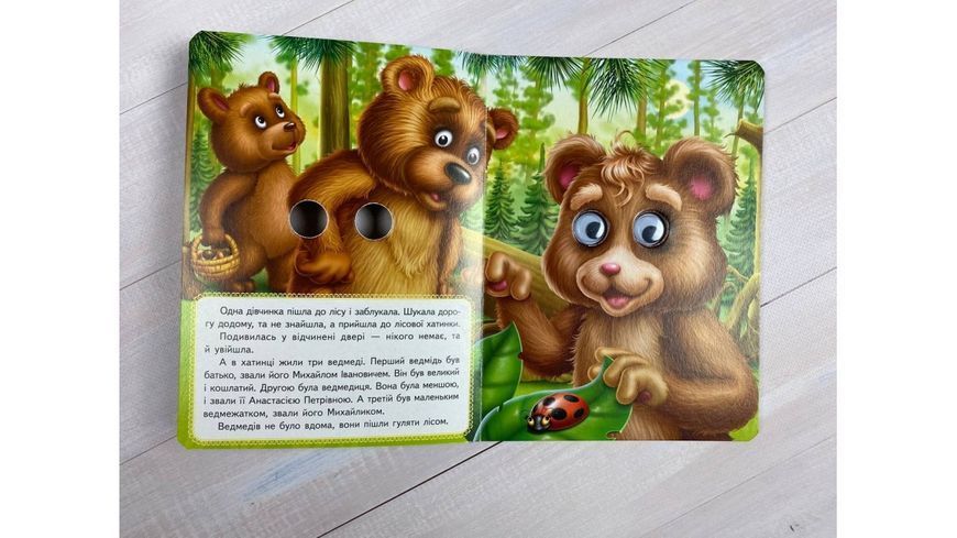Книжки з оченятами. Казка "Три відмеді". 2652238804 фото