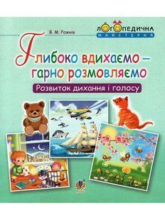 Глубоко вдыхаем хорошо разговариваем Развитие дыхания и голоса 1204290142 фото