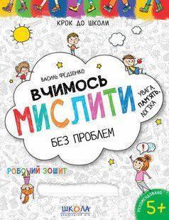 Учимся мыслить без проблем Синая графическая сетка. Автор Федиенко Серия "Шаг к школе" Украиноязычная тетрадь 576573089 фото