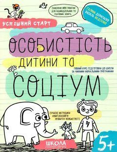 Успешный старт От 5 лет Фединеко Личность ребенка и социум 1883413632 фото