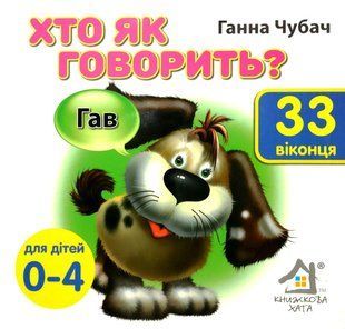 Кто как говорит Книжка с окошками Ганна Чубач 2373527749 фото