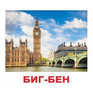 ВИЗНАЧНІ МІСЦЯ СВІТУ. Карточки Домана російською мовою. Ламіновані 1227280961 фото