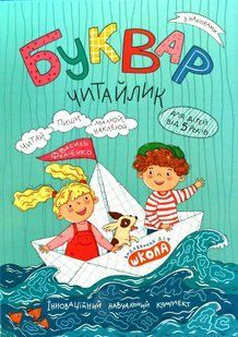 Комплект рабочих тетрадей Букварь читайка 3 части 2758727390 фото