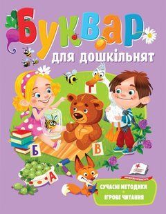 Веселый старт Букварь для дошкольников Твердый переплет 1444350356 фото