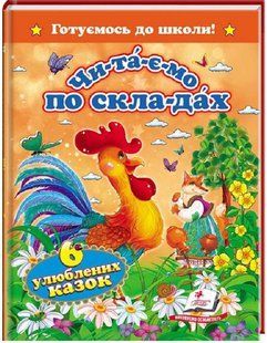 Читаємо по складах, 6 улюблених казок, Готуємось до школи, Видавництво Пегас. 2024060514 фото