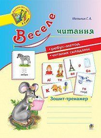 Веселое чтение Ребус метод Чтение по слогам Тетрадь тренажер 358604038 фото