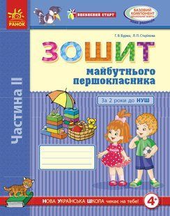 Зошит майбутнього першокласника. За 2 роки до НУШ. Частина 2. 1224223576 фото