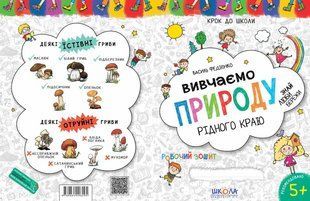 Вивчаємо природу рідного краю. Автор Ст. Федієнко. Серія Крок до школи (4-6 років) 576574836 фото