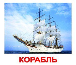 Транспорт. Карточки Домана на русском языке. Ламинированные 277280759 фото