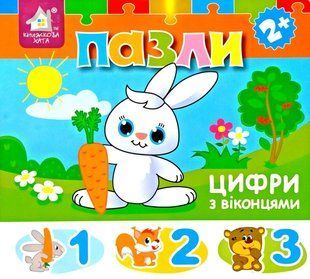 Книга пазл с окошками Цифры от 2 лет 2373637026 фото