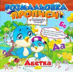 Расскраска Приписи Азбука 1247248231 фото