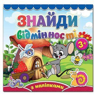 Найди отличия С наклейками Мышонок 1395862022 фото