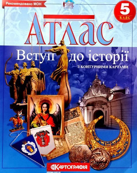 Атлас та Контурна карта, Вступ до історії , 5 клас, Видавництво Картографія. 1930505904 фото