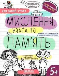 Успешный старт От 5 лет Федиенко Мышление внимание и память 1883426134 фото