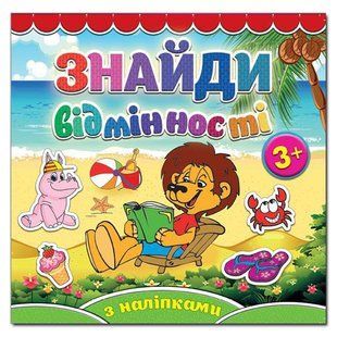 Найди отличия С наклейками Львенок 1395865935 фото