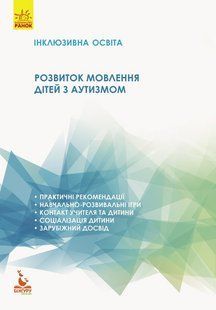 Инклюзивное образование Развитие речи детей с аутизмом 727660829 фото