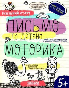 Успешный старт От 5 лет Федиенко Пмсьмо и мелкая моторика 1883429038 фото