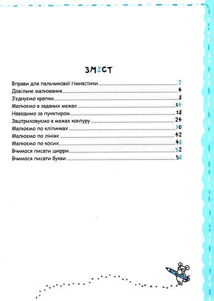 Письмо та дрібна моторика, Автор В. Федієнко, Г. Дерипаско, Серiя Успішний старт, (від 5 років) 1883429038 фото