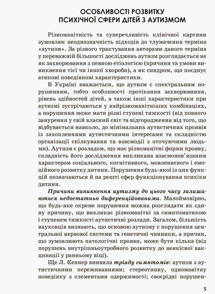 Інклюзивна освіта Розвиток мовлення дітей з аутизмом 727660829 фото