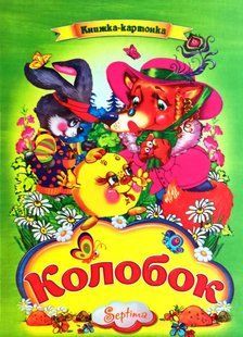 Сказка Колобок Серия "Книжка картонка" Формат А4 1661273218 фото