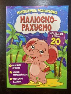 Математическая раскрасска Рисуем считаем Сложение в пределах 21 1457274924 фото