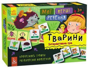 Мої перші речення, Тварини. 2089886491 фото