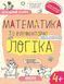 Успешный старт Федиенко 4 5 лет Математика и элементарная логика 2270802978 фото 1