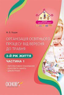 Організація освітнього процесу від вересня до травня. 3-й рік життя. Частина 1. Основа. 1224256404 фото