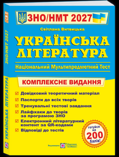 Українська література. Комплексна підготовка до ЗНО/НМТ 2027  Автор Витвицька С. 27 ул фото