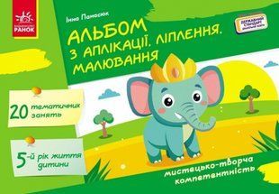 Альбом з аплікації, ліплення, малювання. Для дитини 5 го року життя. Панасюк І.С. 2686823868 фото