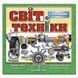 Наліпки Світ техніки. Зелена. 1444404286 фото 1