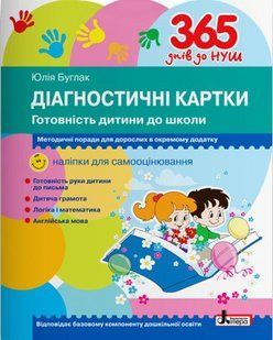 365 дней к НУШ Диагностические карты Готовность ребенка к школе 1428894190 фото