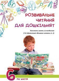 Развивающее чтение для дошкольников: конспекты занятий для пособия "Учимся читать" (ч.2) 6-й год жизни 731099488 фото