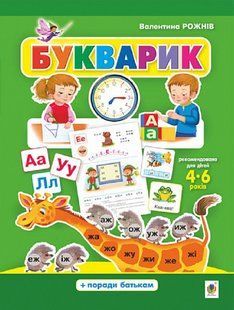 Букварик Азбука дошкольника Советы родителям 4-6 лет Твердый переплет 1759567256 фото