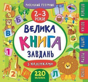 Маленький умник Большая книга занятий с наклейками для детей 2 3 лет 1458169183 фото