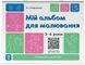 Мой альбом для рисования 3 4 года Готовимся у НУШ 2764107869 фото 1